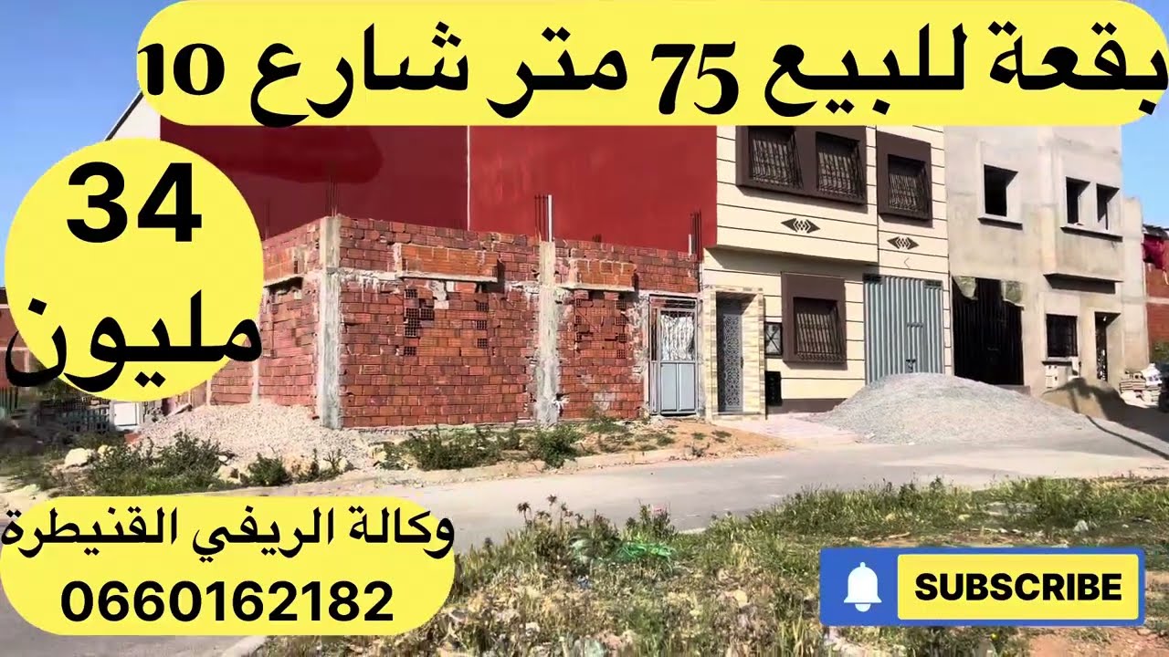 بقعة للبيع تجزئة برامي القنيطرة مساحة 75 متر شارع 10 تمن 34 مليون قابلة للتفاوض لمهتم يتواصل معي 📞👉🙏