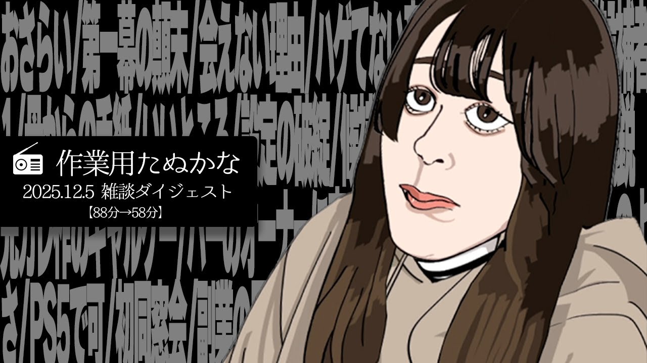 【作業用たぬかな】雑談ダイジェスト「金玉氷室」【2025/12/5】