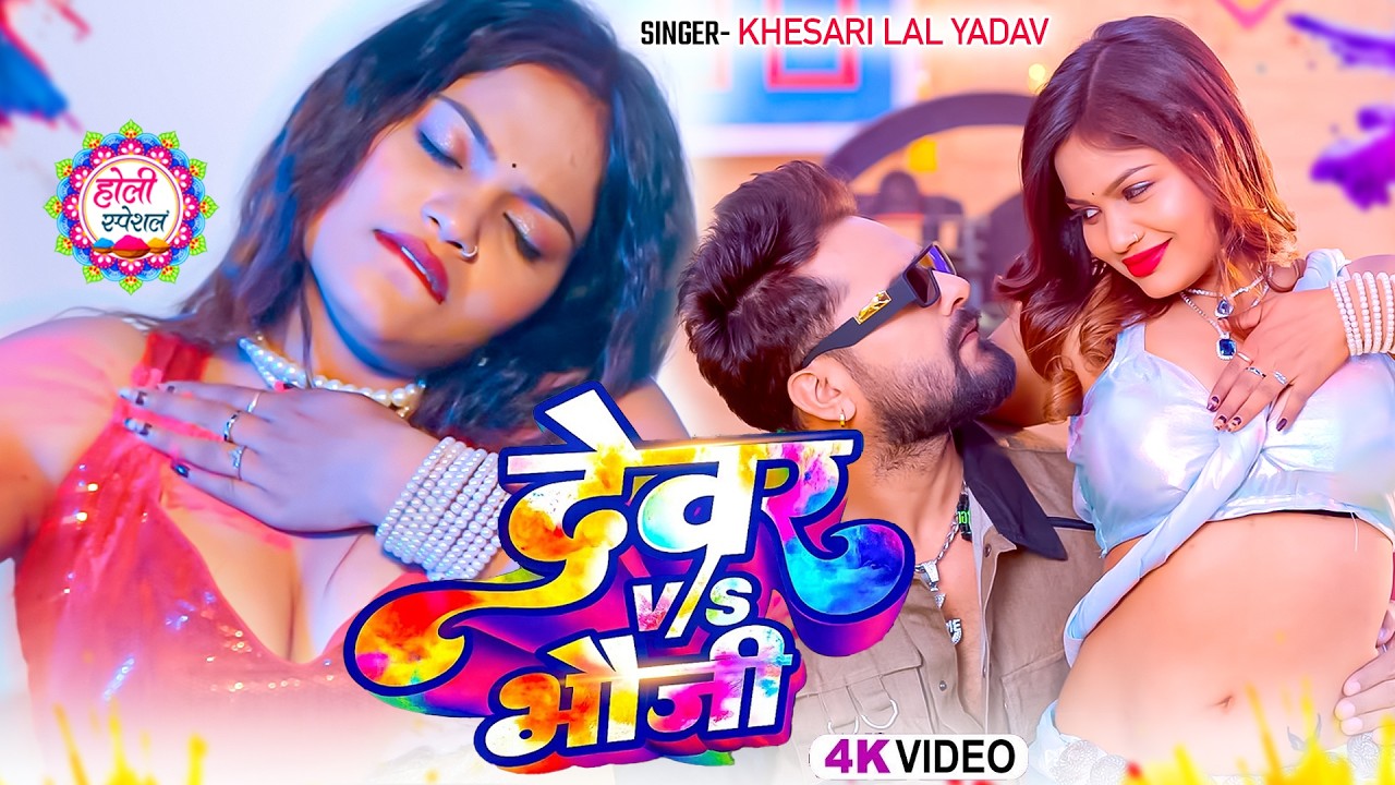Khesari Lal Yadav New Song 2026 | Choli Bheej Jata | चोली भिज जाता - New Bhojpuri Holi Video 2026