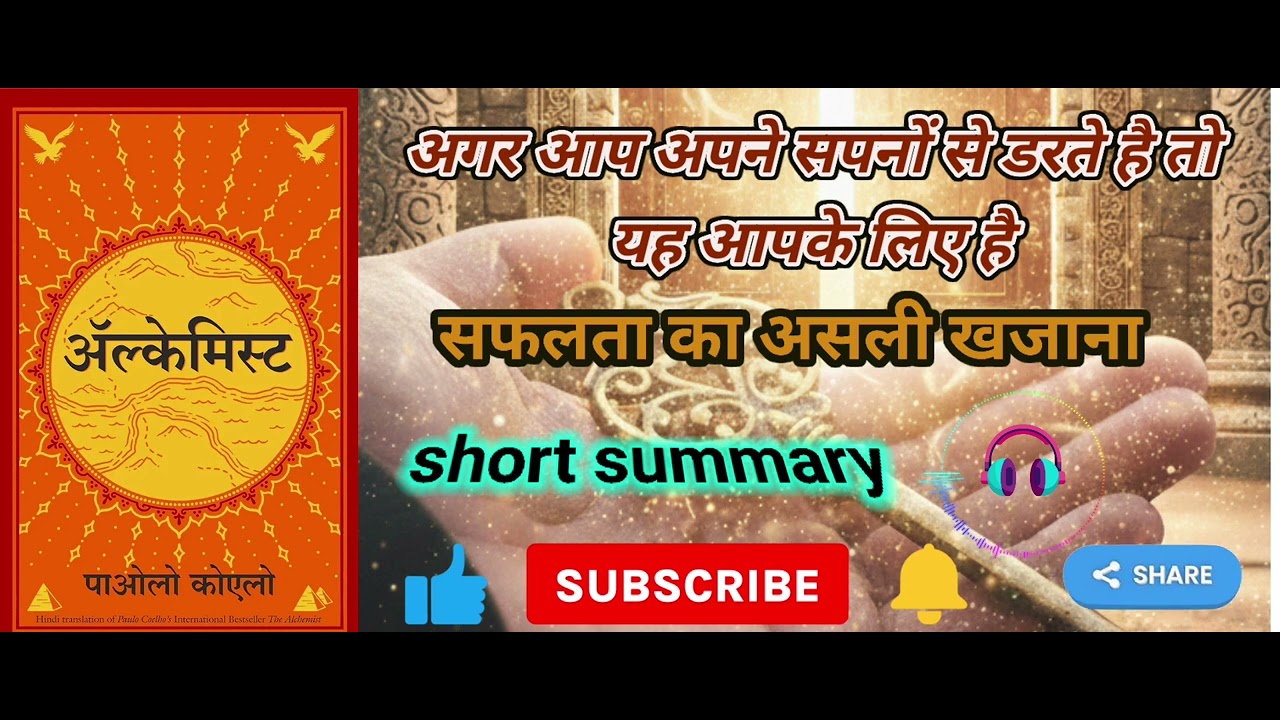 The Alchelmist book summary in hindi | अपनी किस्मत कैसे बदलें