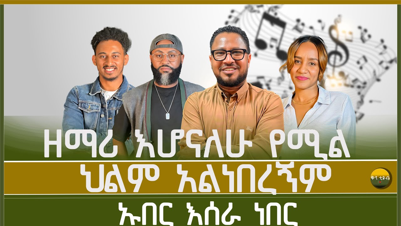 ስለመዝሙር ከፓስተር ተከስተ ጌትነት