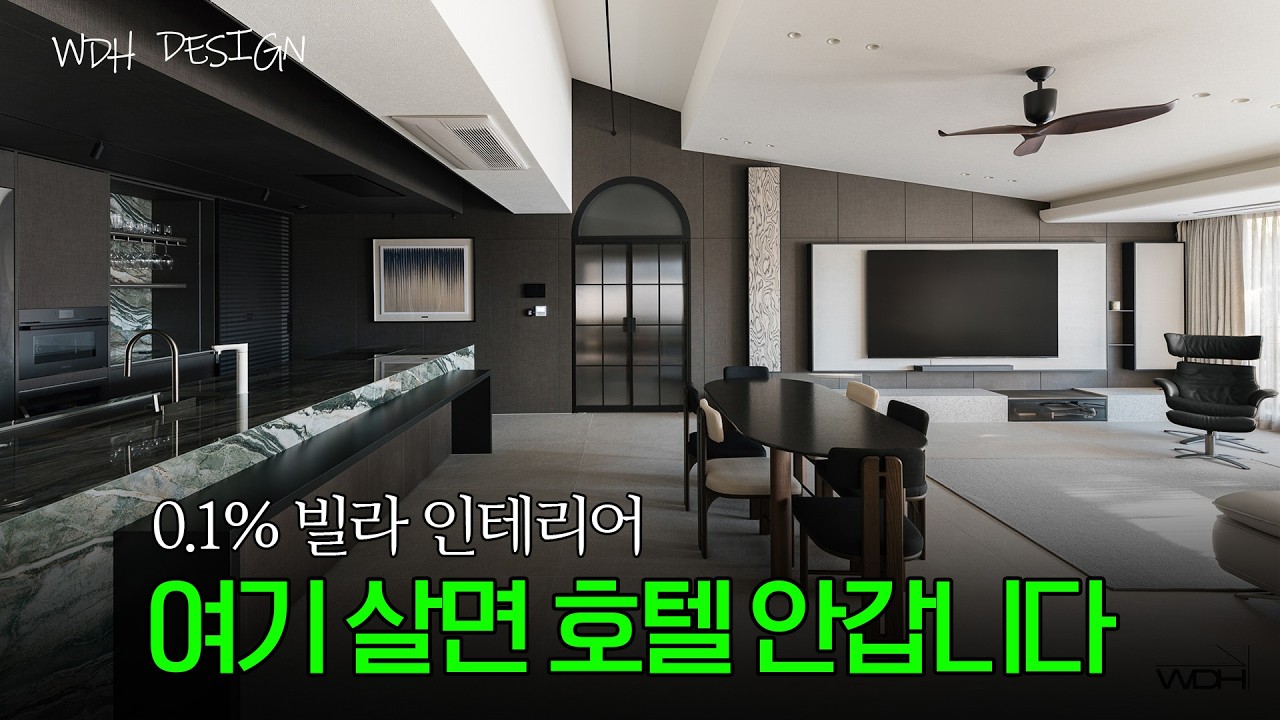 호텔보다 호텔 같은 빌라 인테리어