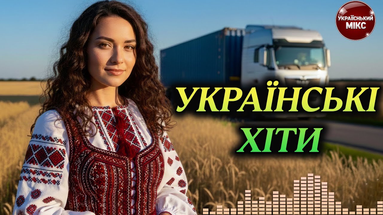 🚗 Топова Збірка Українських Хітів 2026 Live.8 – Поп мікс для дороги та гарного настрою