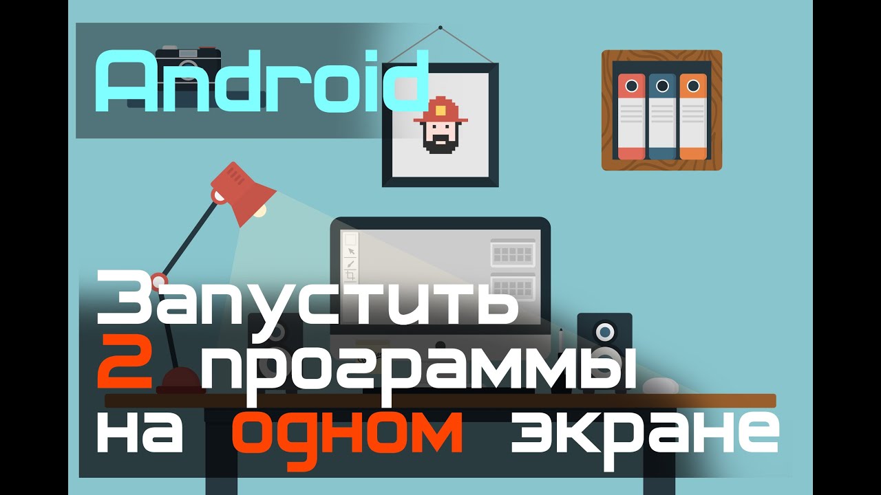Как на Android 6 включить многооконный режим