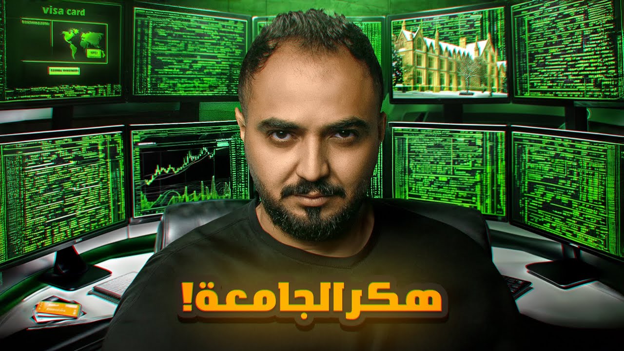 قصة الهكر ادم وانتقامه من الطلاب !