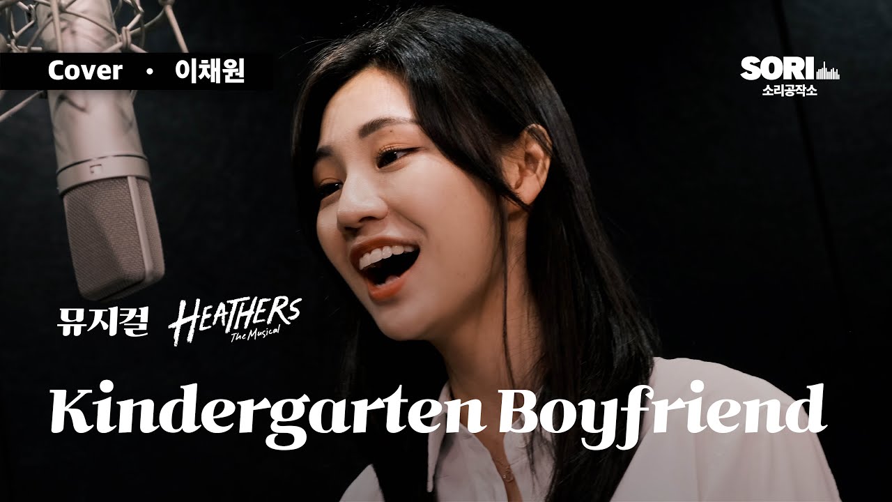 뮤지컬 '헤더스' - Kindergarten Boyfriend COVER. 이채원