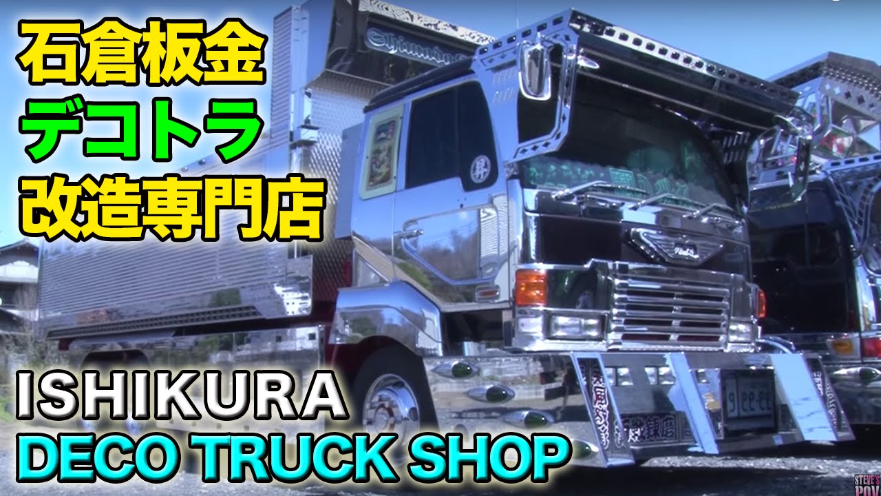 ボディーショップ石倉鈑金デコトラ改造専門店 Decotora Art Truck Manufacturer Ishikura Bankin Steve's POV スティーブ的視点