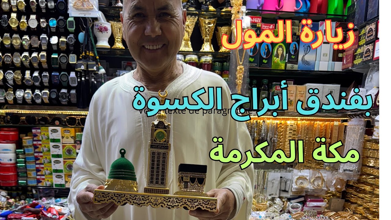 زيارة المول داخل فندق أبراج الكسوة بمكة المكرمة المملكة العربية السعودية🕋.