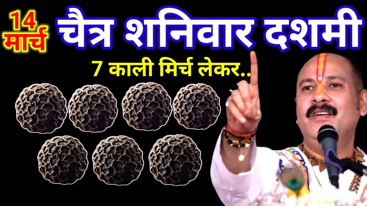 14 मार्च चैत्र शनिवार दशमी तिथि के दिन 7 काली मिर्च वाला उपाय जरुर करे || Pradeep Ji Mishra