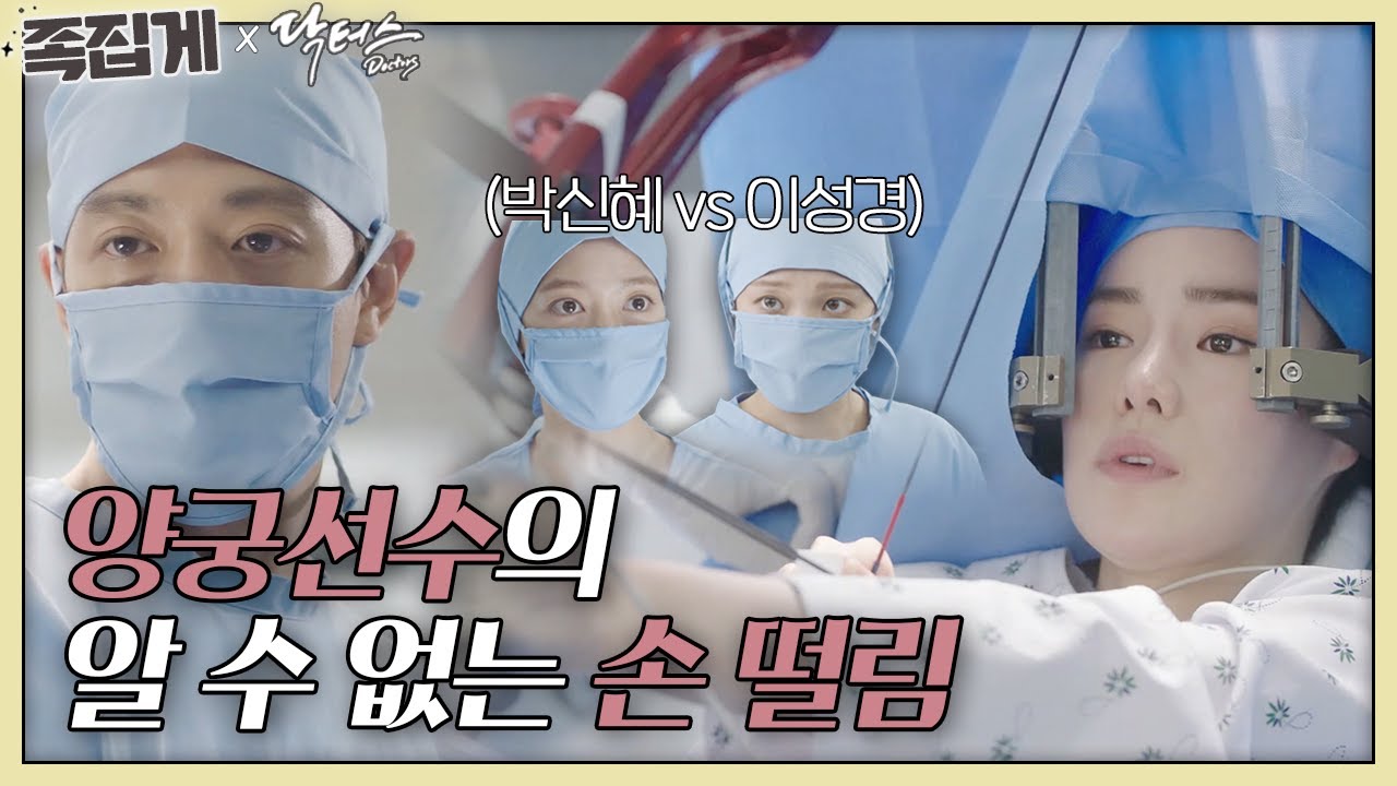 [#족집게_닥터스] (SUB) 깨어있는 상태로 뇌 수술을 한다고!?😮 (ft. 박신혜 vs 이성경)ㅣ닥터스 (Doctors)ㅣSBS DRAMA