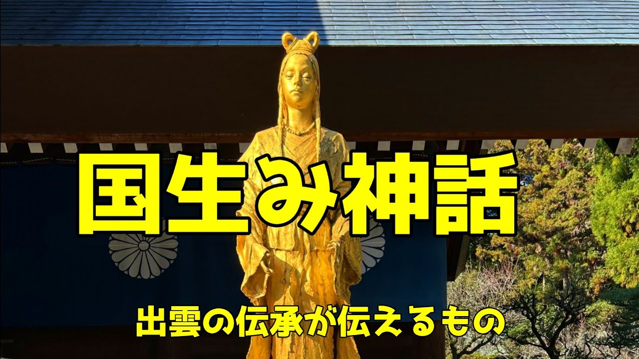 国生み神話　記紀よりさかのぼる　出雲口伝が明かす神話成立の道筋