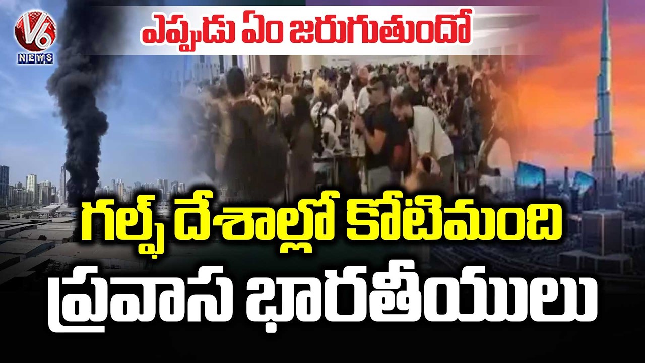 Over 1 Crore Non Indian Residents Stuck In Gulf Countries | Israel-Iran War | V6 News