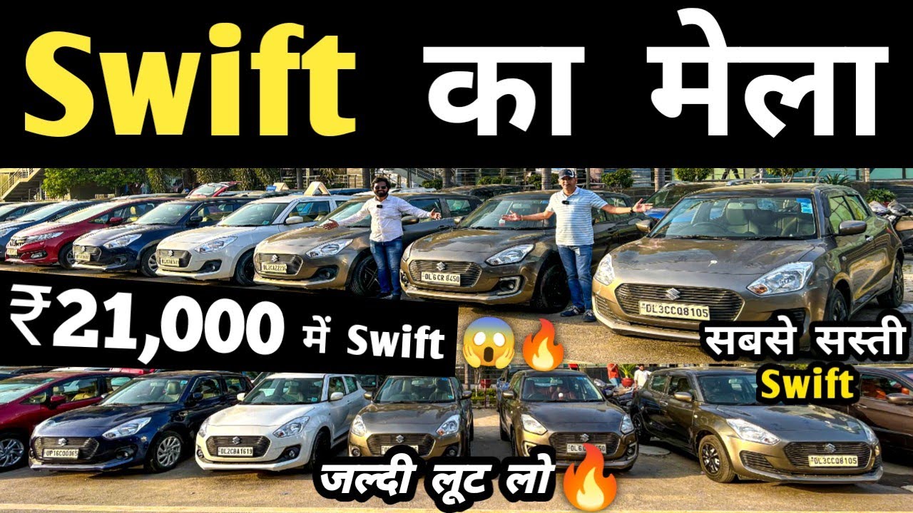 Swift का मेला 🔥 | Second hand Swift in Delhi, Cheapest Swift for sale, Used cars in delhi, Used cars