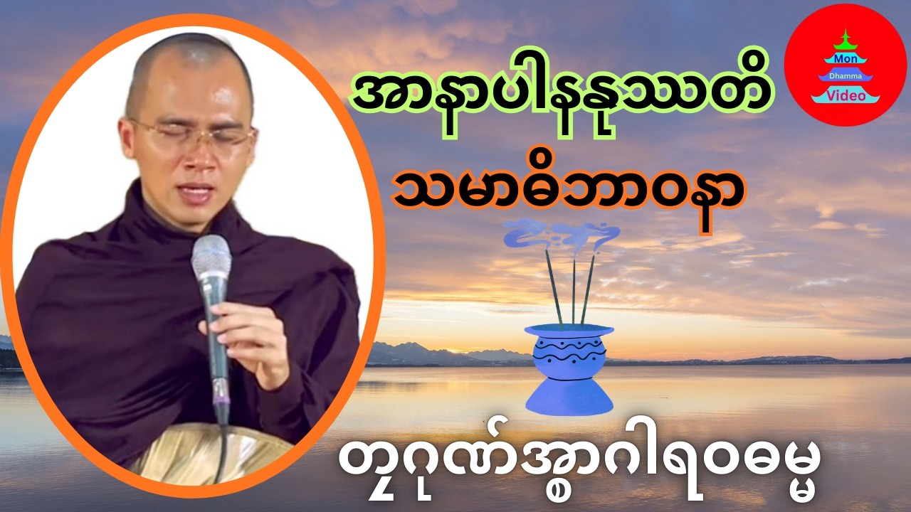 အာနာပါနနုဿတိ သမာဓိဘာဝနာ #တၠဂုဏ်အ္စာဂါရဝဓမ္မ #mondhamma #ဓရ်မန်