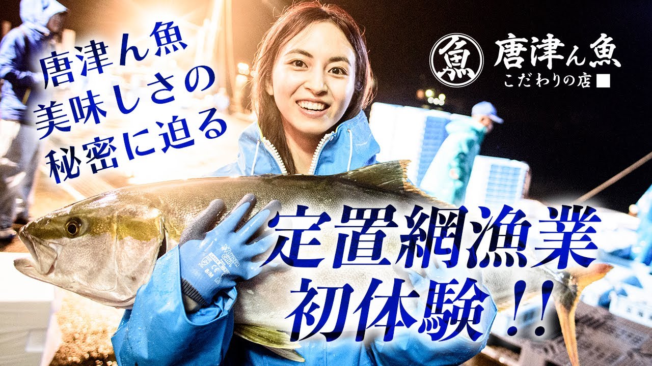 唐津ん魚 美味しさの秘密 #1 〜定置網漁業〜