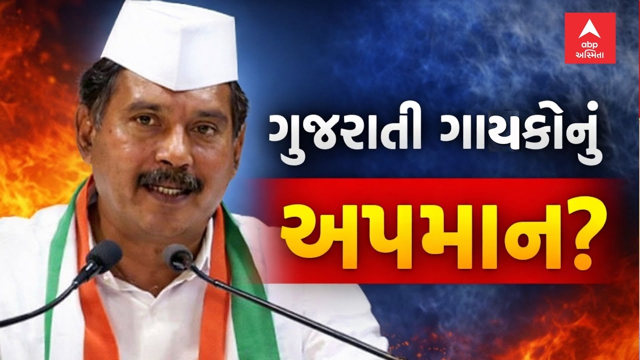 Lalji Desai Statement Controversy |  કોંગ્રેસ નેતા લાલજી દેસાઈએ કર્યું ગુજરાતી ગાયકોનું અપમાન?  LIVE