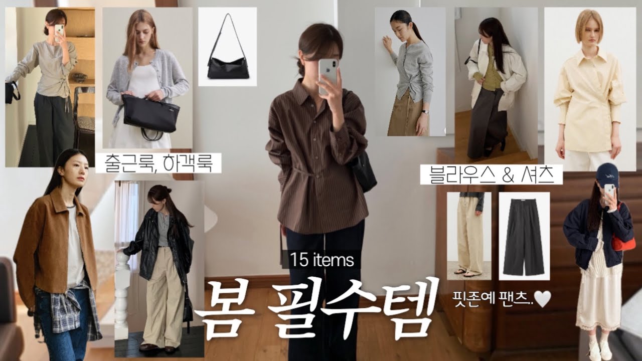 봄 필수템 ✶ 15가지 봄 아이템 하울!💛 직장인 데일리룩, 출근룩, 하객룩 추천👩🏻&zwj;💻 지그재그, 봄 하울, 봄 룩북, 키작녀 바지, 슬랙스, 블라우스, 봄 아우터, 패션하울