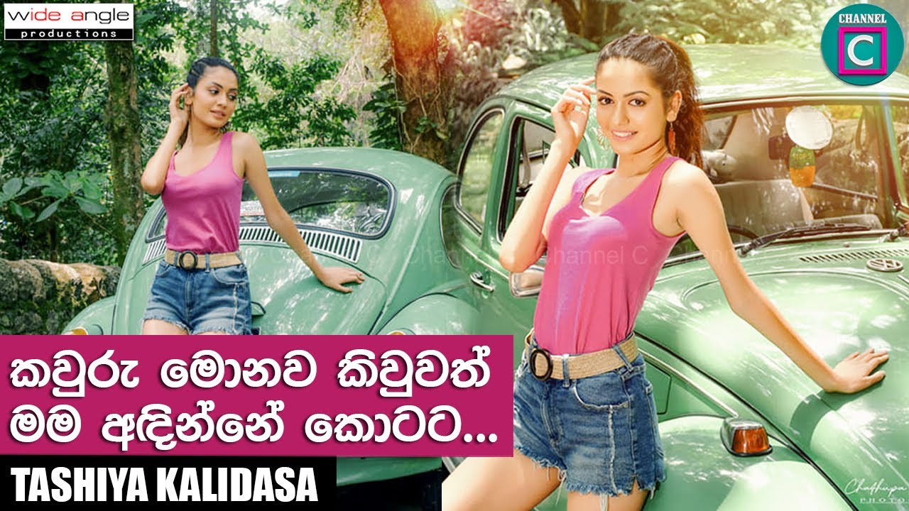 කවුරු මොනා කිව්වත් මං අඳින්නේ කොටට... | Daam Tele Dreama | Shenaya | Tashiya Kalidasa | Actress