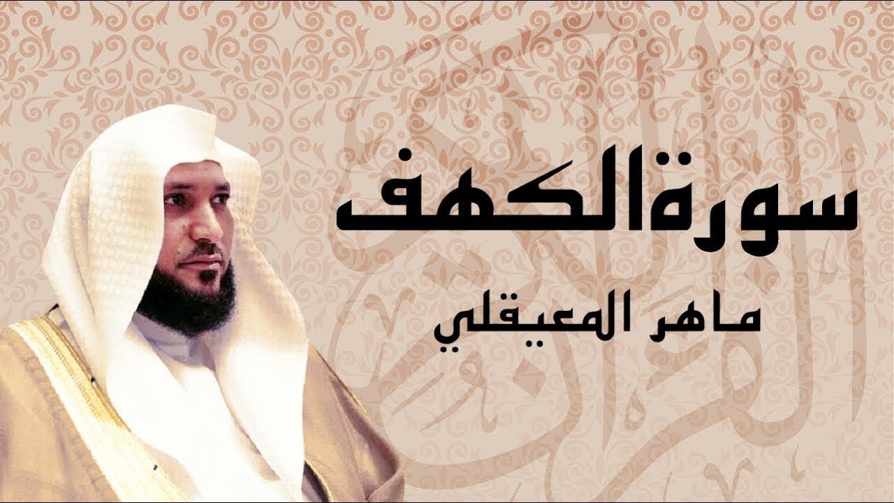 سورة الكهف تلاوة من أجمل التلاوات للقارئ ماهر المعيقلي أرح سمعك .