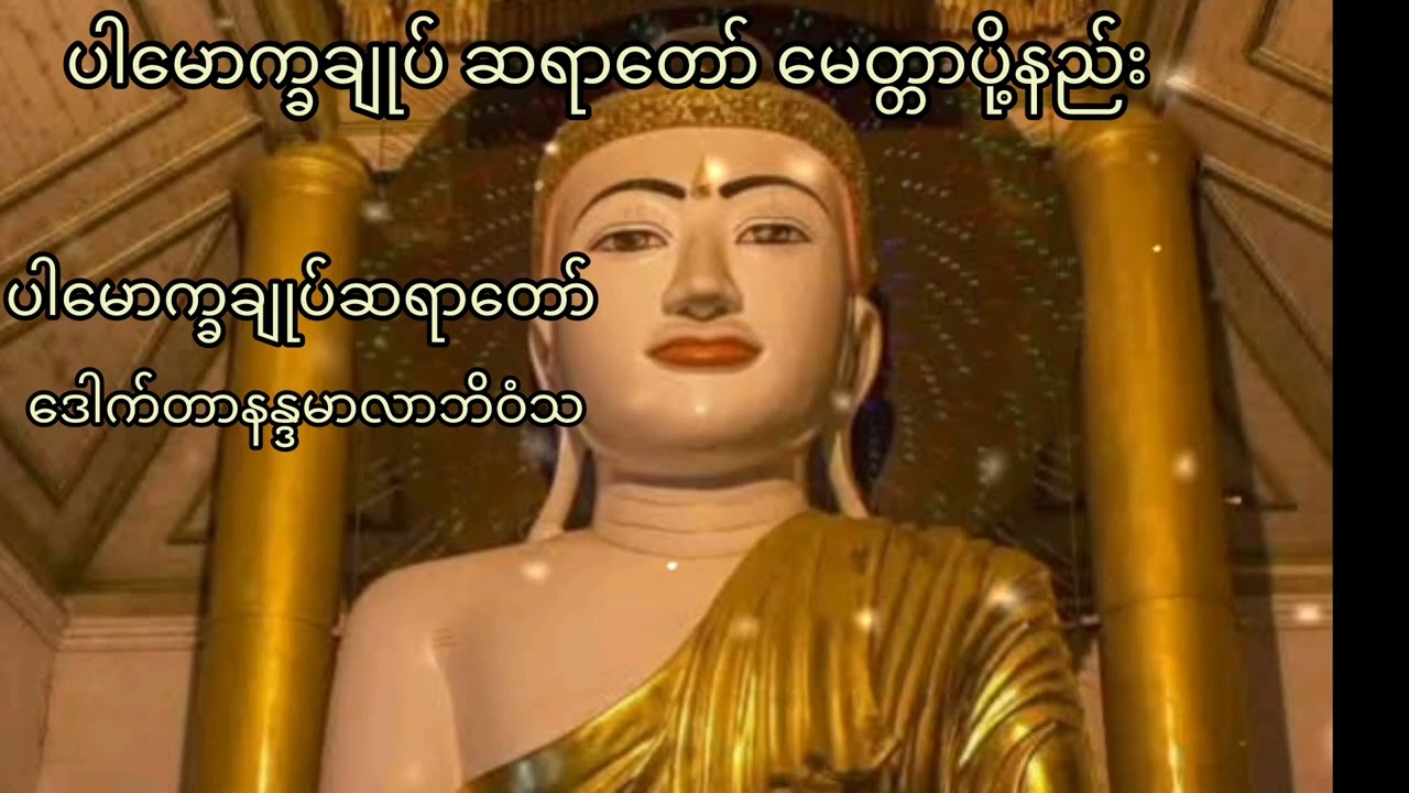 ပါမောက္ခချုပ်ဆရာတော် မေတ္တာပို့ တရားတော် #မေတ္တာပို့ #ပါမောက္ခချုပ်ဆရာတော် #တရားတော် #တရားတော်များ 