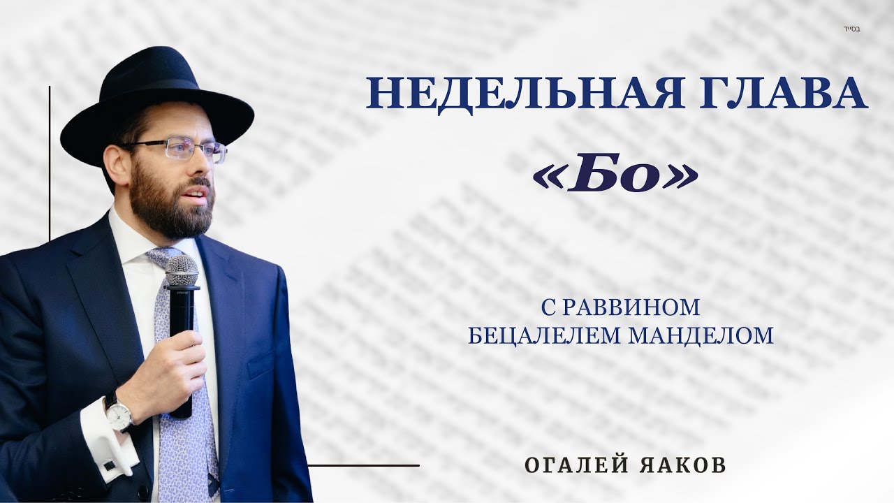 Размышления о главе Бо
