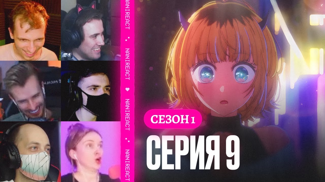 Реакция стримеров на Третий участник МЕМ-ЧО, Би-Комачи. Звёздное дитя, 1 сезон, 9 серия.
