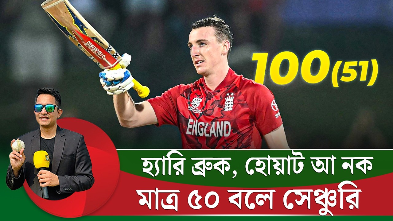 হ্যারি ব্রুক, হোয়াট আ নক, মাত্র ৫০ বলে সেঞ্চুরি।  || On Field 2026