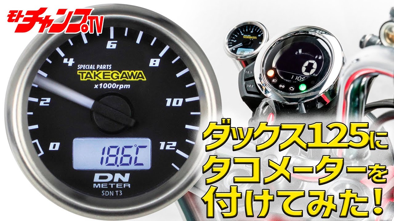 ダックス125がもっと楽しくなる、SP武川製タコメーターの装着解説！