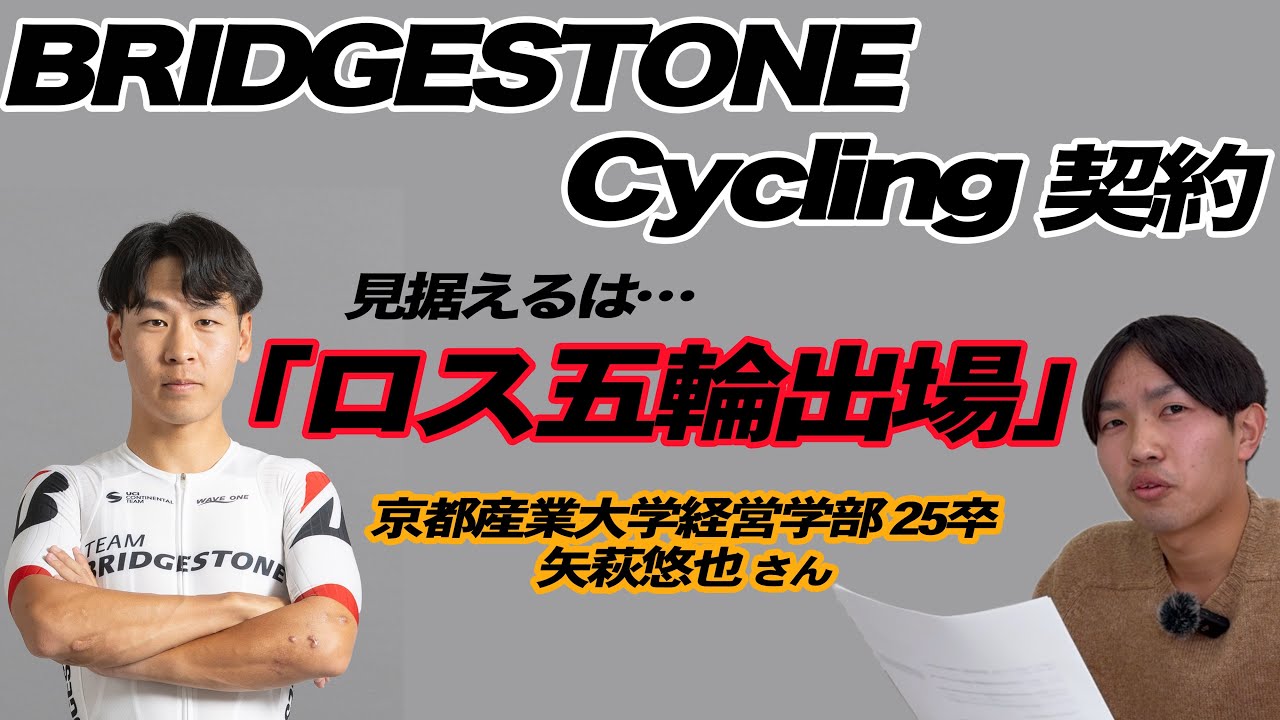 目標はロサンゼルスオリンピック2028！チームブリヂストンサイクリングと選手契約した京都産業大学経営学部４年次生の矢萩悠也さんに大学生活から選手契約までのアレ・コレを聞いてみた！【京産キャリア】