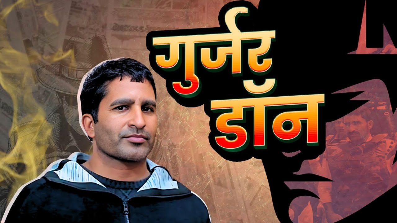 गुर्जरों का सबसे बड़ा Gangster Anil Dujana | Don of West UP | Crime की सच्ची कहानी | मेरठ। गाजियाबाद