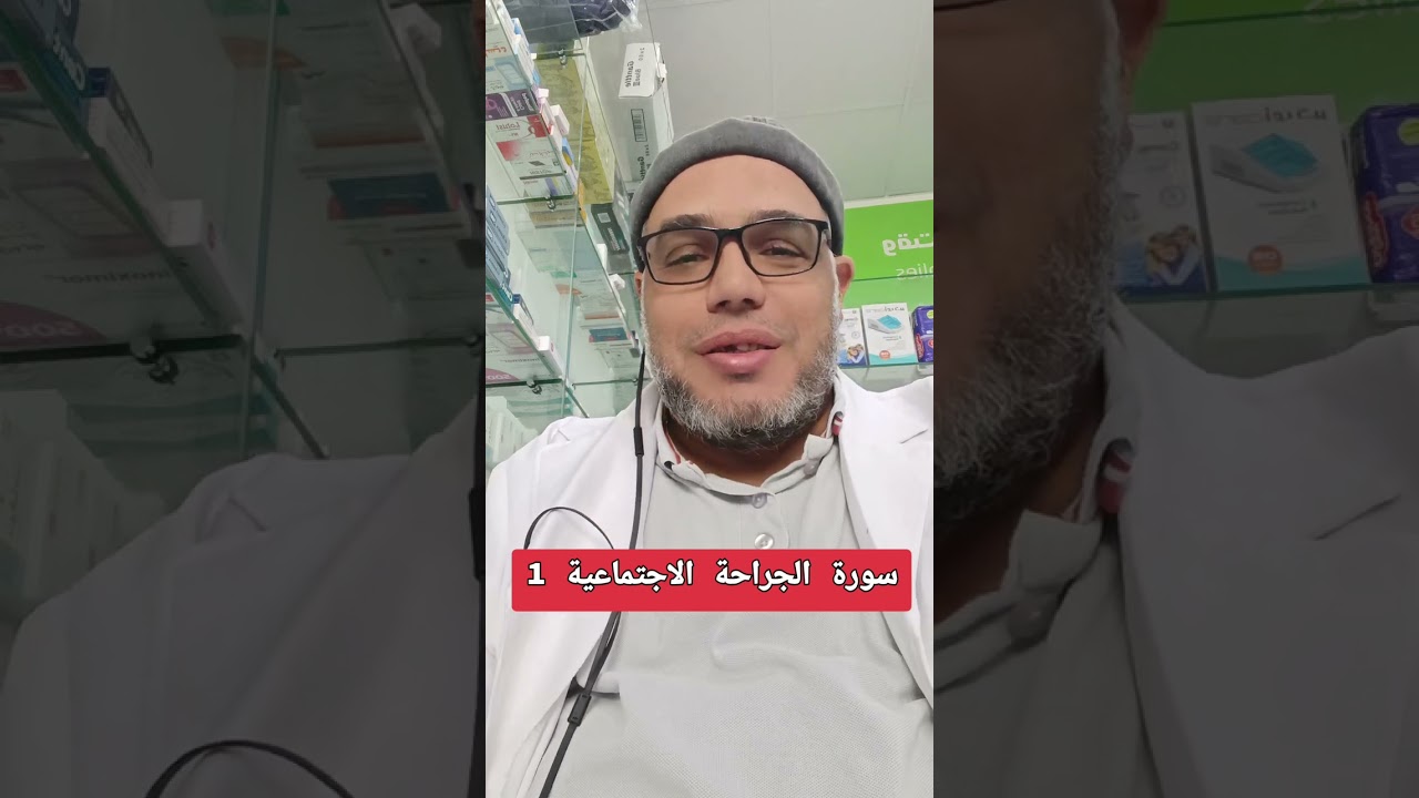 سورة الجراحة الاجتماعية 