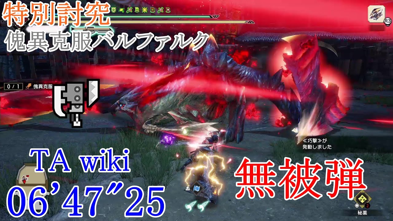 【MHRise:SB/PS5】特別討究:バルファルク スラアク 06’47”25 TA wiki rules 無被弾