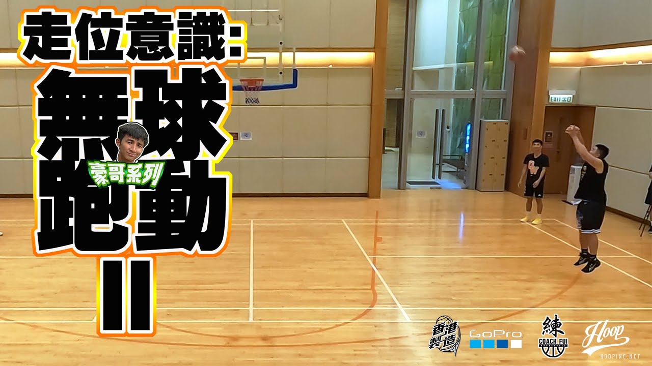 如何跑動能更有效率?陣式不會為你帶來得分,你的進攻意識才是你得分本錢-豪哥之選系列:無球跑動II-Coachfui