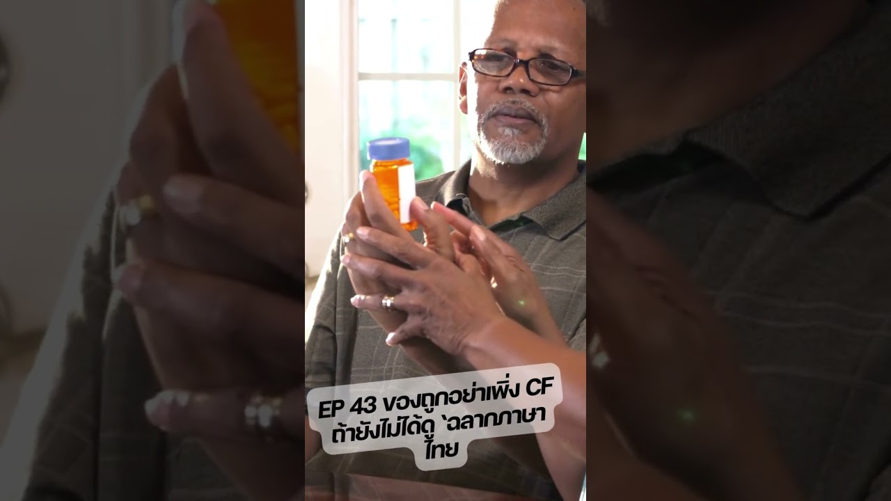 สคบ. Talk สคบ. คุยสบาย ๆ เรื่องผู้บริโภค Ep 43  ของถูกอย่าเพิ่ง CF ถ้ายังไม่ได้ดู ‘ฉลากภาษาไทย