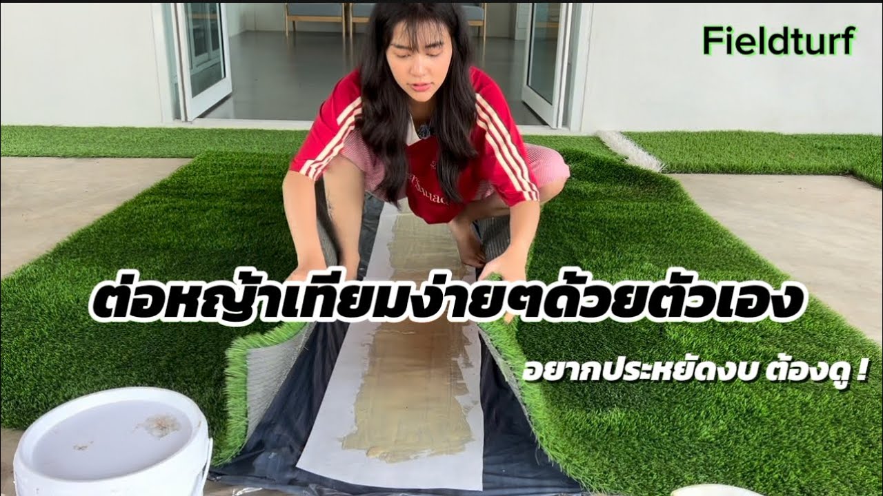 #ปูหญ้าเทียม ง่ายๆด้วยตัวเอง ประหยัดงบได้เยอะมาก