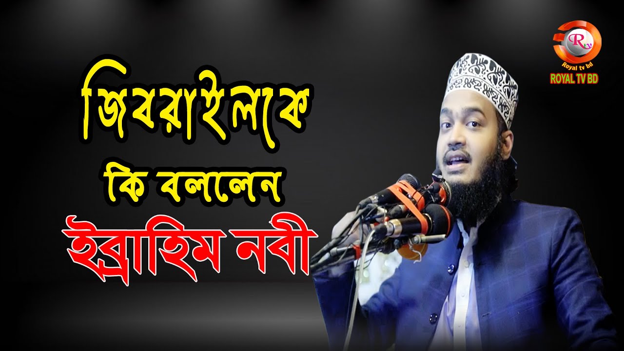 জিবরাইলকে যা বলে দিলেন ইব্রাহিম নবী ll মাও: মুফতি সৈয়্যদ মোকাররম বারী । Sayed Mukarram Bari l ROYAL