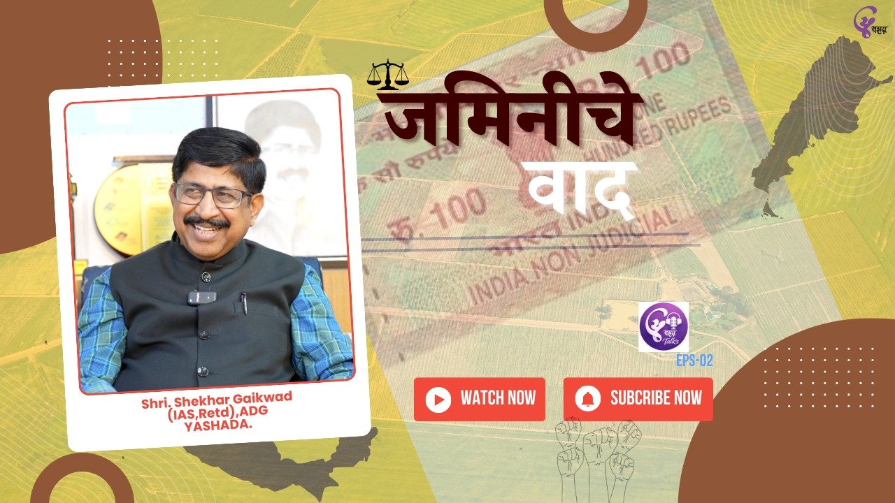 जमिनीचे वाद: कायदा नेमकं काय सांगतो? | Shri. Shekhar Gaikwad (IAS Retd.) Exclusive Podcast