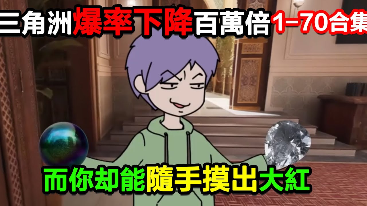 👉最新合集👈【沙雕動畫】三角洲爆率下降百萬倍，而你卻能隨手摸出非洲之心海洋之淚！#沙雕動畫#沙雕 #正經人不做沙雕事