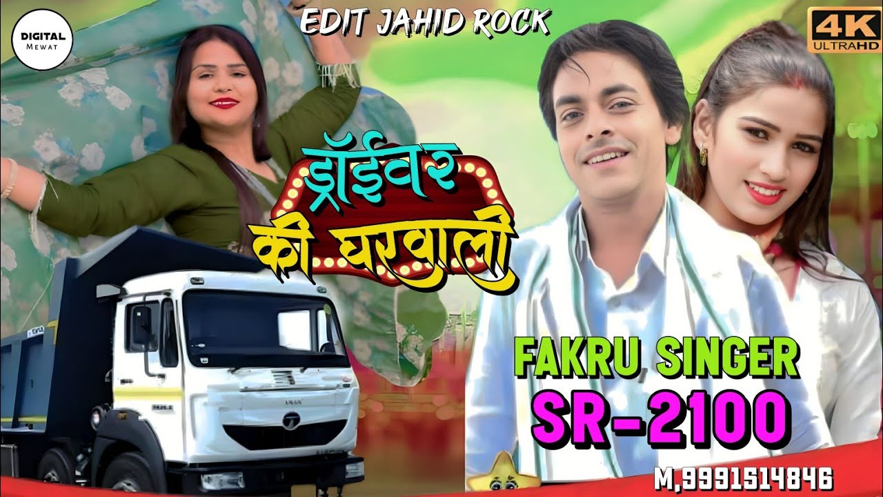 SR 2100 मास्टर फकरू डूंगेजा // ड्राईवर की घरवाली // NEW 4K OFFICIAL VIDEO // Latest Mewati Song