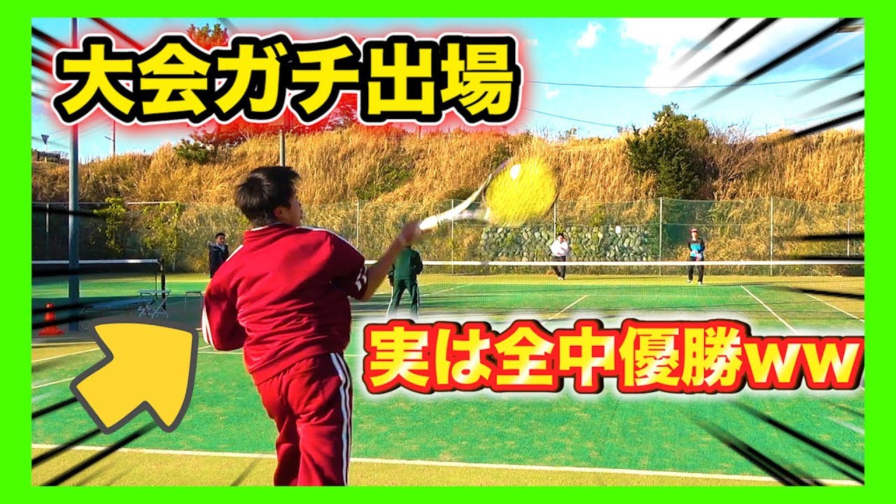 【ソフトテニス試合】全中優勝者がガチで大会出場してみたww（soft  tennis 中学）