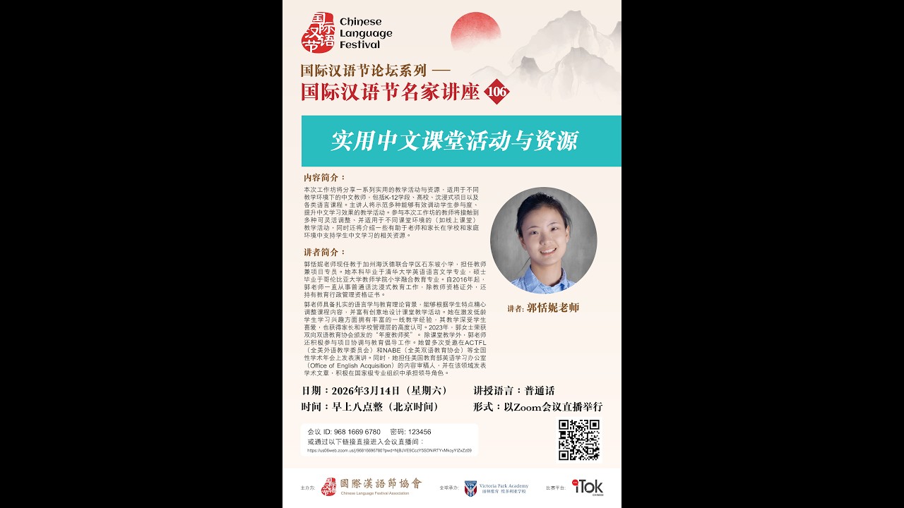 国际汉语节名家讲座 #86 标准化评估下中文与历史学科的融合