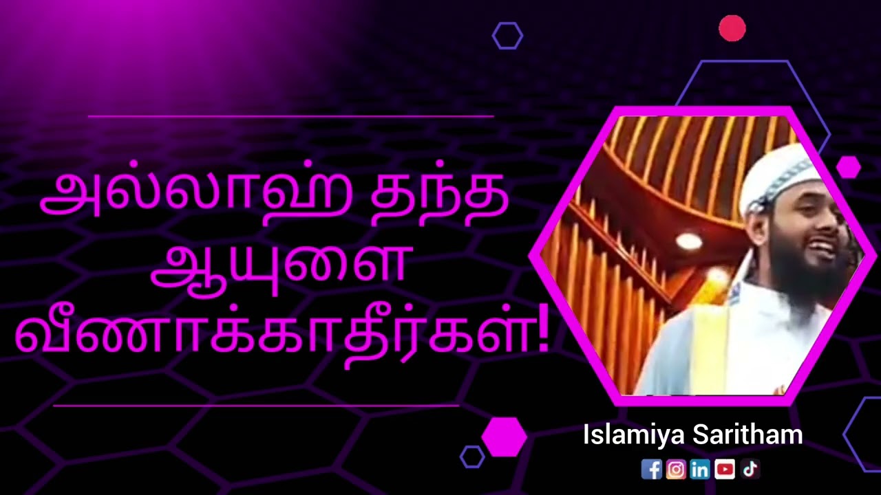அல்லாஹ் தந்த ஆயுளை வீணாக்காதீர்கள்!