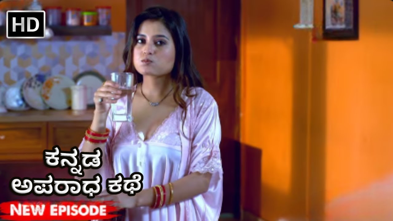 ಆಧುನಿಕ ಸೊಸೆ ಮತ್ತು ಮನೆಯ ರಾಜಕೀಯ | Modern Bahu | Crime World Kannada