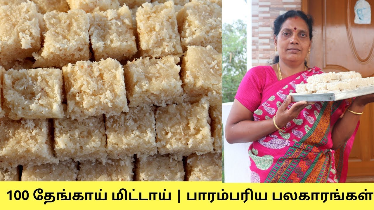 வீட்டு முறையில் 100 தேங்காய் மிட்டாய் | பர்பி | பாரம்பரிய பலகாரங்கள் | Tradational 100 Coconut Burfi