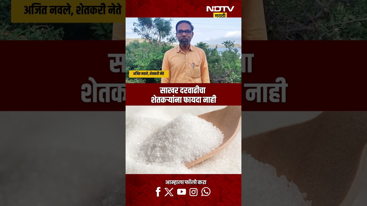 Sugar Price Hike | साखर दरवाढीचा शेतकऱ्यांना काहीही फायदा होणार नाही - अजित नवले