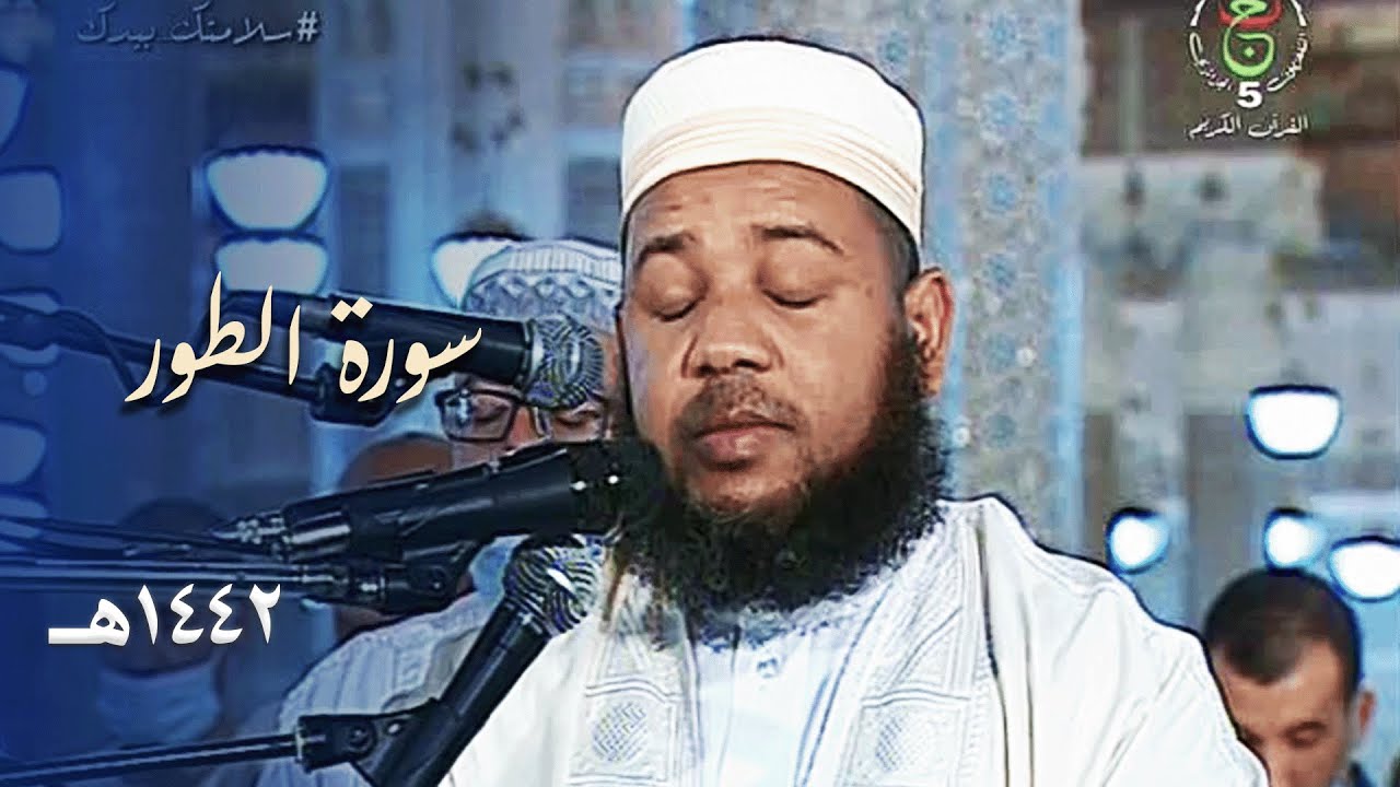 سورة الطور للشيخ د. عبدالمطلب بن عاشورة بترتيل خاشع - رمضان 1442هـ