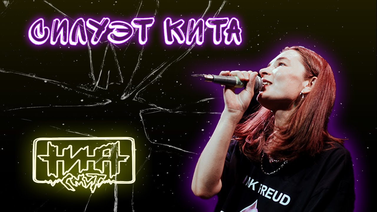 Нина Смит &mdash; Силуэт кита (LIVE CLIP)