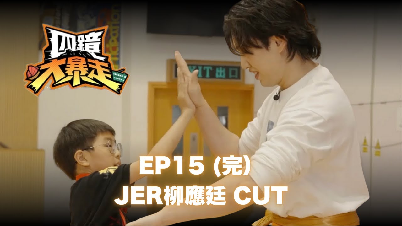 【四鏡大暴走】EP 15（完） - JER柳應廷CUT