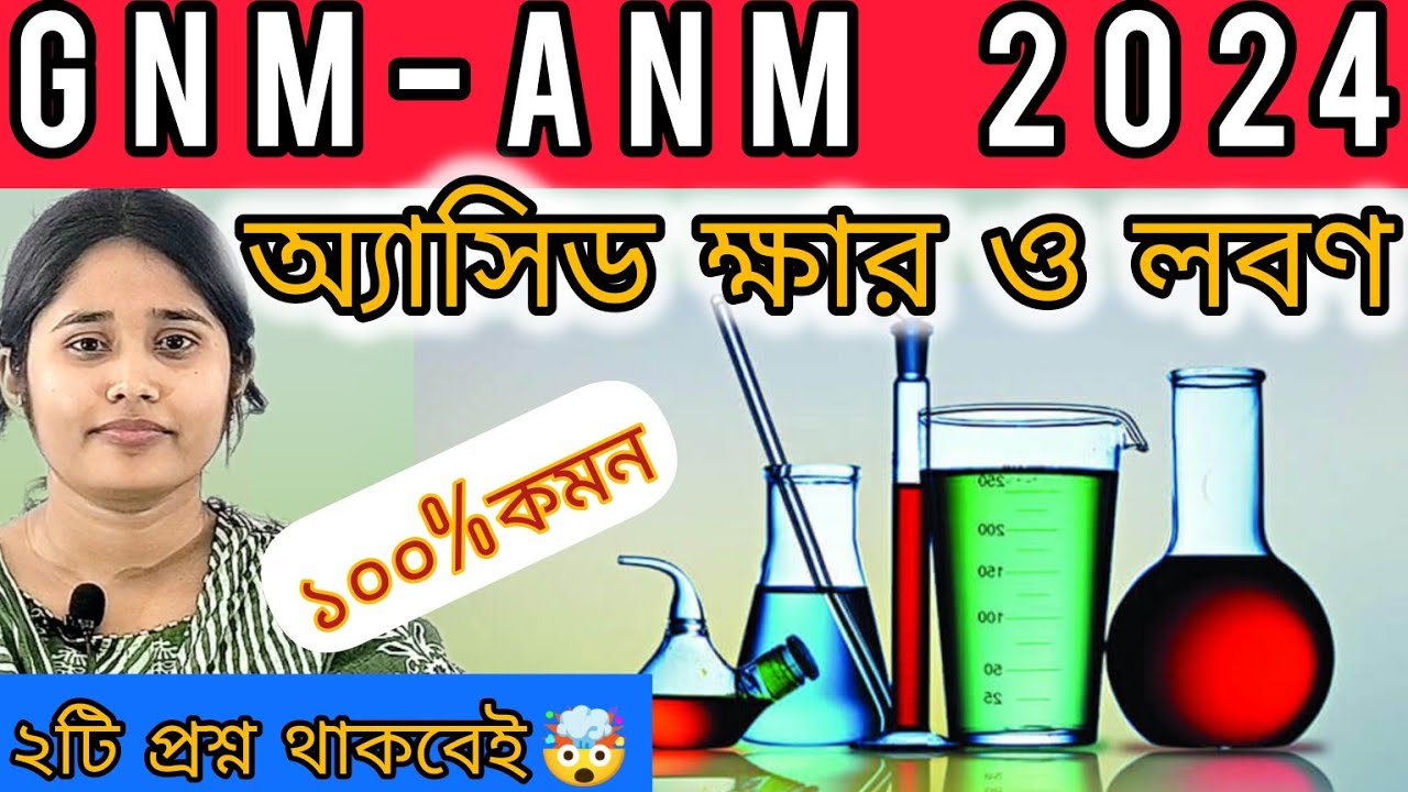 GNM-ANM ||অ্যাসিড , ক্ষার এবং লবণ || এই অধ্যায় থেকে দুটি প্রশ্ন থাকে🔥#wbjeeb #nursing #gnmanm