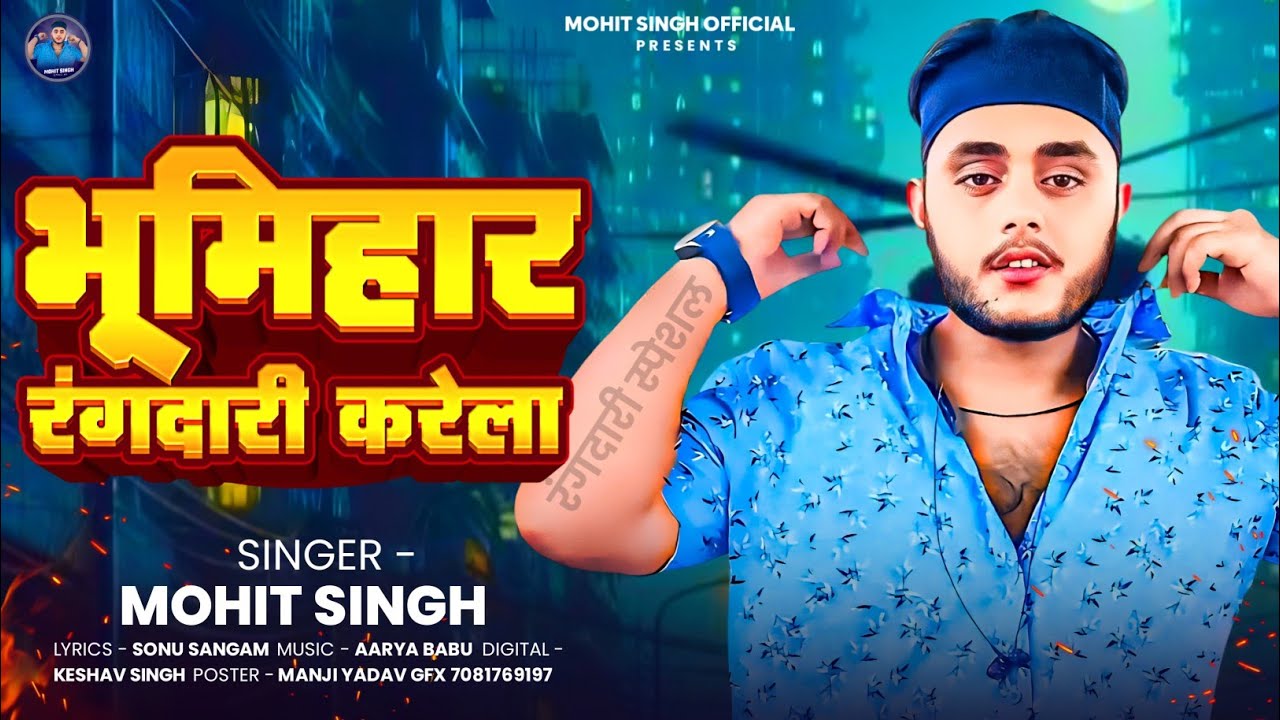 #Audio | भूमिहार रंगदारी करेला | #Mohit Singh | Bhumihar Rangdari Karela | #Bhumihar Special Song